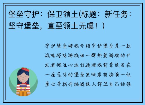 堡垒守护：保卫领土(标题：新任务：坚守堡垒，直至领土无虞！)