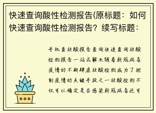 快速查询酸性检测报告(原标题：如何快速查询酸性检测报告？续写标题：快速获取酸性检测报告的方法和技巧)