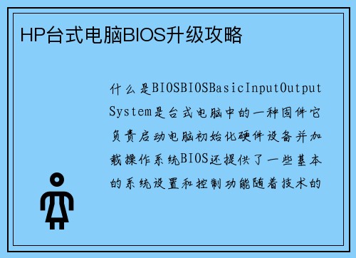 HP台式电脑BIOS升级攻略