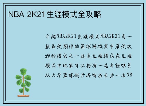NBA 2K21生涯模式全攻略