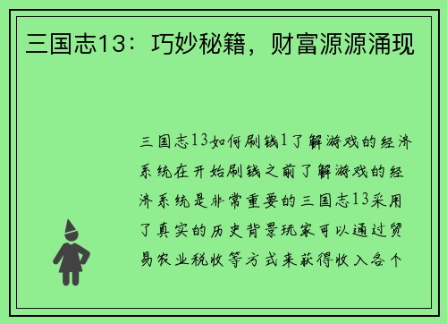 三国志13：巧妙秘籍，财富源源涌现