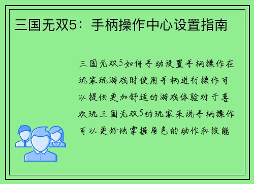 三国无双5：手柄操作中心设置指南