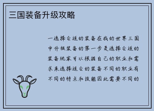 三国装备升级攻略